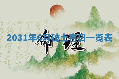 2026年3月份安门吉日