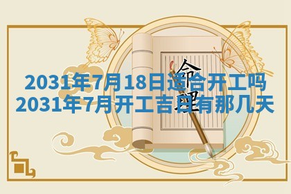 2026年公历3月开业吉日老黄历_哪些日子适合开业
