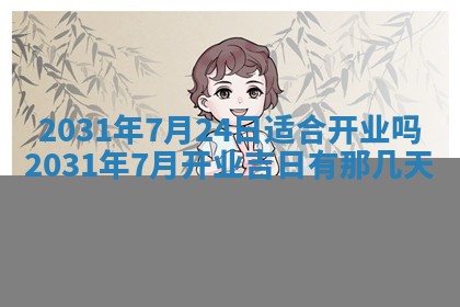 2026年公历3月开业吉日老黄历_哪些日子适合开业