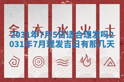 今天黄历2025年6月21日奠基适宜指南,动土吉日查询