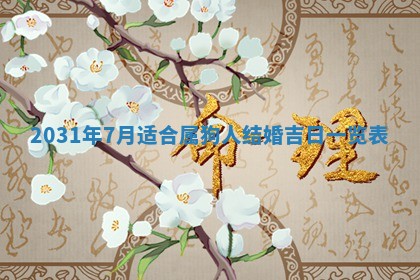 2026年3月份适合新店开张的日子