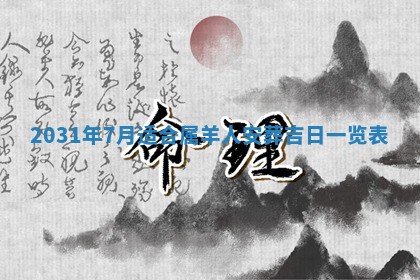 2025年11月25日打麻将财神方位,每日财神方位查询