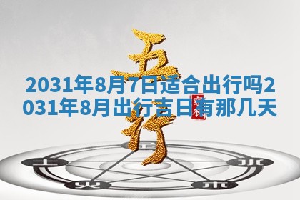 2026年3月份适合新店开张的日子