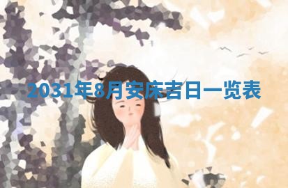 2026年3月份安门吉日