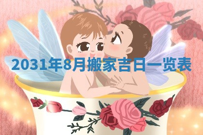 2026年3月份适合议婚的黄道吉日_订婚的吉日