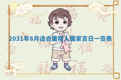 2026年3月装修佳期