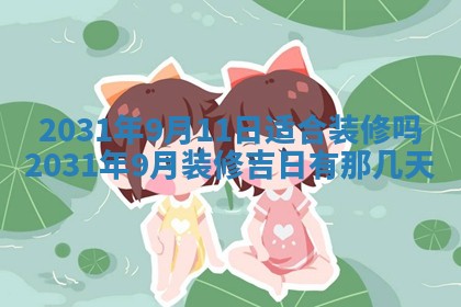 今天万年历2025年6月6日房屋装修吉日,装修好日子查询