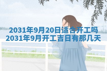 今天万年历2025年6月6日房屋装修吉日,装修好日子查询