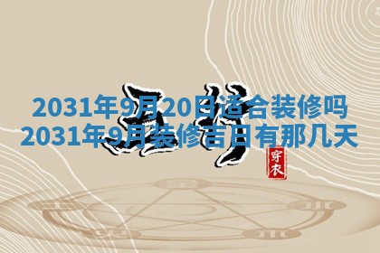 今天万年历2025年6月6日房屋装修吉日,装修好日子查询