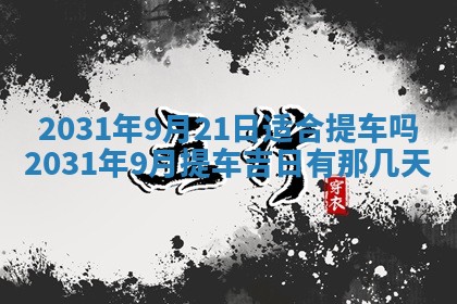 2026年公历3月开业吉日老黄历_哪些日子适合开业