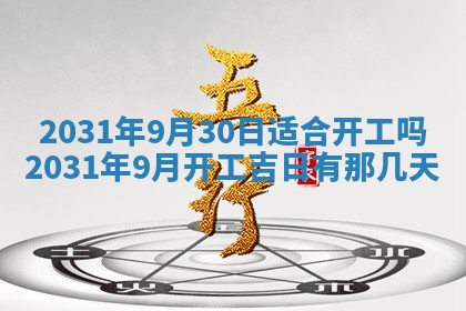 今天万年历2025年6月6日房屋装修吉日,装修好日子查询