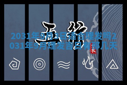 今天万年历2025年6月6日房屋装修吉日,装修好日子查询