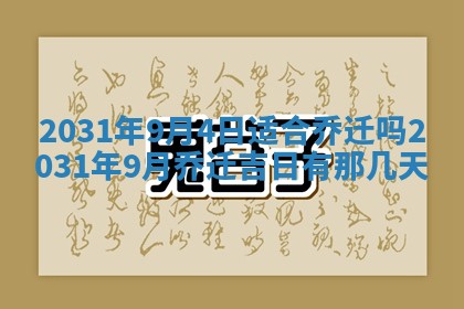 今天万年历2025年6月6日房屋装修吉日,装修好日子查询