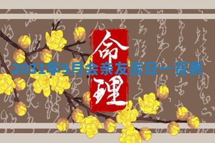 2026年3月份安门吉日