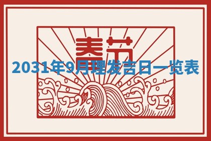 郝姓2026年01月18日出生女孩子取名宜用字大全
