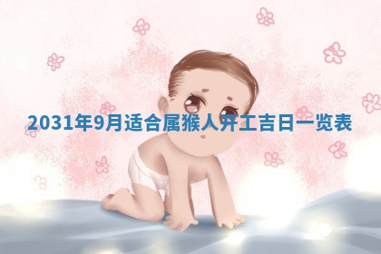 2026年公历3月开业吉日老黄历_哪些日子适合开业