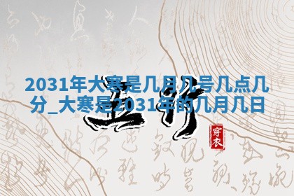 今天2025年6月21日订婚老黄历适宜吗,农历2025年五月廿六订婚日子