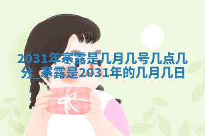 今天2025年6月21日订婚老黄历适宜吗,农历2025年五月廿六订婚日子
