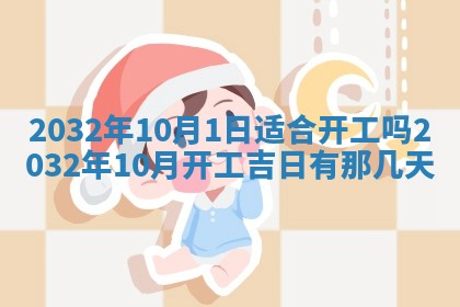今天2025年6月26日乔迁新居老黄历推荐吗,农历2025年六月初二搬家日子