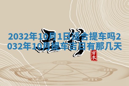 今天2025年6月26日乔迁新居老黄历推荐吗,农历2025年六月初二搬家日子