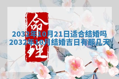 2026年3月份嫁娶的最佳日期，嫁娶择日