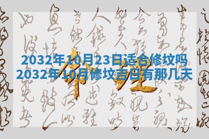 今天黄历2025年6月21日奠基适宜指南,动土吉日查询