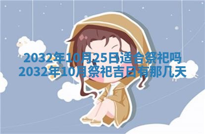 今天2025年6月26日乔迁新居老黄历推荐吗,农历2025年六月初二搬家日子