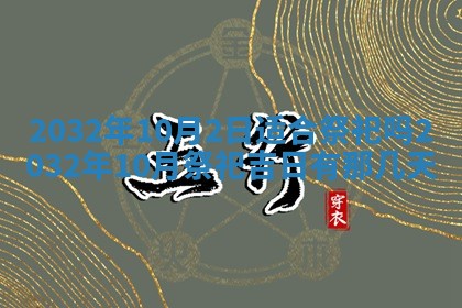 2025年11月29日财神方向,黄历财神方位查询