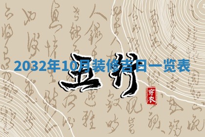 2026年3月嫁娶的最佳日期