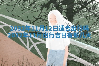 今天黄历2025年6月21日奠基适宜指南,动土吉日查询