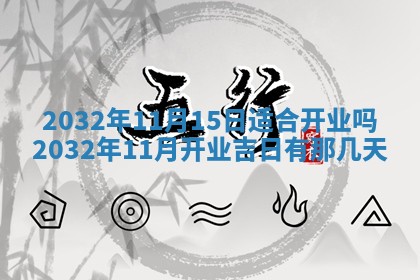 今天是否适宜安装大门,安门2025年6月13日黄历分析