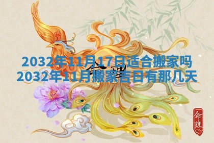 今天是否适宜安装大门,安门2025年6月13日黄历分析
