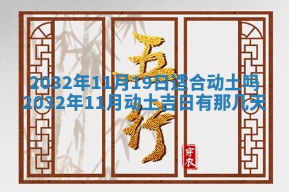 2025年6月22日适宜商定婚事吗,订婚吉日查询