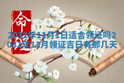 今日是否适宜完婚,结婚2025年6月22日黄历分析