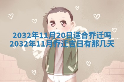 2026年公历3月动土的最佳日期