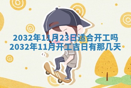 今天是否适宜安装大门,安门2025年6月13日黄历分析