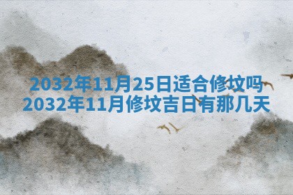 2025年11月29日财神方向,黄历财神方位查询
