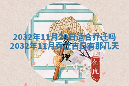 2026年3月份开业好日子