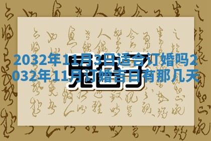 今日万年历2025年7月8日嫁娶的好日子,嫁娶吉日