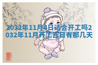 今天2025年6月26日乔迁新居老黄历推荐吗,农历2025年六月初二搬家日子