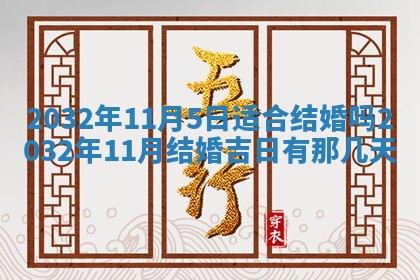 2026年3月份适合嫁娶的日子丨嫁娶的好日子