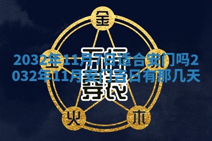 2025年11月29日财神方向,黄历财神方位查询