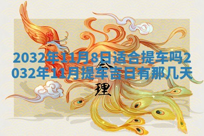 今天2025年6月26日乔迁新居老黄历推荐吗,农历2025年六月初二搬家日子