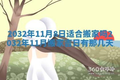 今天黄历2025年6月21日奠基适宜指南,动土吉日查询