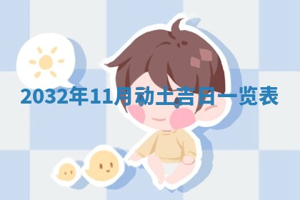 2025年11月27日财神位置方向