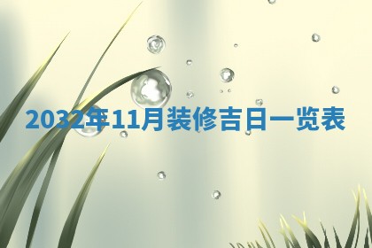 2026年3月嫁娶的最佳日期