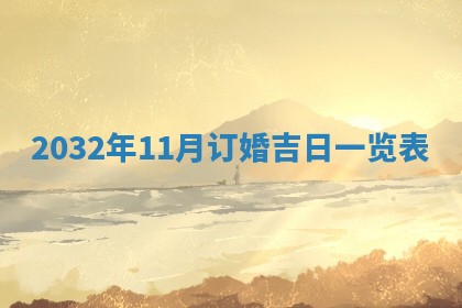 2025年11月27日财神位置方向