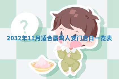 今天是否适宜安装大门,安门2025年6月13日黄历分析