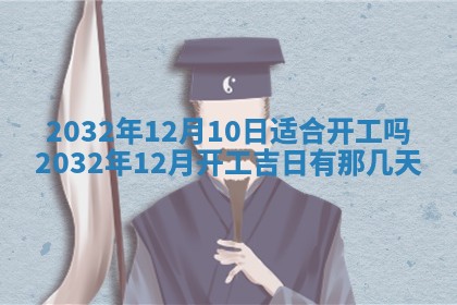 今天是否适宜安装大门,安门2025年6月13日黄历分析