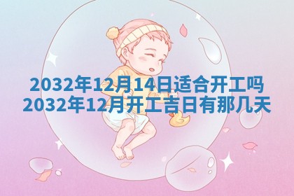 今天黄历2025年6月21日奠基适宜指南,动土吉日查询